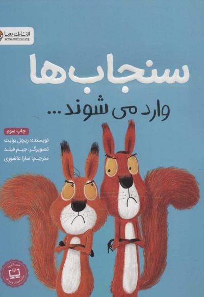 سنجاب ها وارد می شوند…